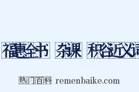 福惠全书·杂课·积谷近义词是什么意思的图片